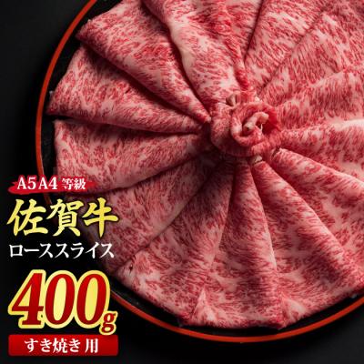 ふるさと納税 神埼市 佐賀牛 ローススライス すき焼き用 400g [A4~A5ランク 国産黒毛和牛](H085113)