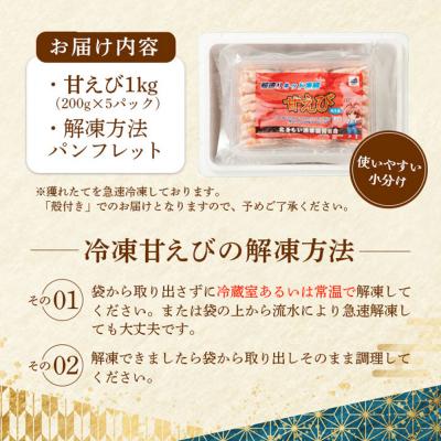 ふるさと納税 羽幌町 超速リキッド凍結でドリップゼロ!北海道羽幌産生鮮甘えび 1kg |  | 03