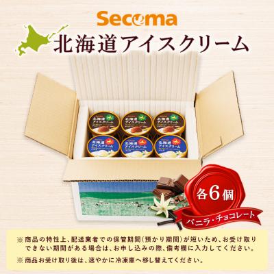 ふるさと納税 羽幌町 【Secoma】北海道アイスクリーム(バニラ・チョコレート各6個セット) |  | 03