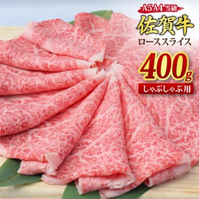 ふるさと納税 神埼市 佐賀牛 ローススライス しゃぶしゃぶ用 400g [A4~A5ランク 黒毛和牛](H085131)