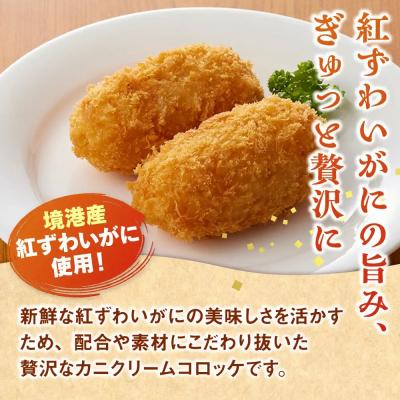ふるさと納税 境港市 山陰ごほうびカニクリームコロッケ(計16個・4個×4P) |  | 01