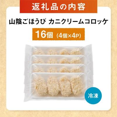 ふるさと納税 境港市 山陰ごほうびカニクリームコロッケ(計16個・4個×4P) |  | 03