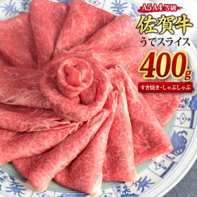 ふるさと納税 神埼市 佐賀牛 ウデスライス しゃぶしゃぶ・すき焼き用 400g [A4~A5ランク](H085179)