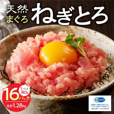 ふるさと納税 焼津市 焼津の天然まぐろたたき ねぎとろ キハダマグロメバチマグロのみ使用 F6 ネギトロ(a11-134) |  | 01