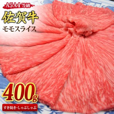 ふるさと納税 神埼市 佐賀牛 モモスライス しゃぶしゃぶ・すき焼き用 400g [A4~A5ランク](H085177)