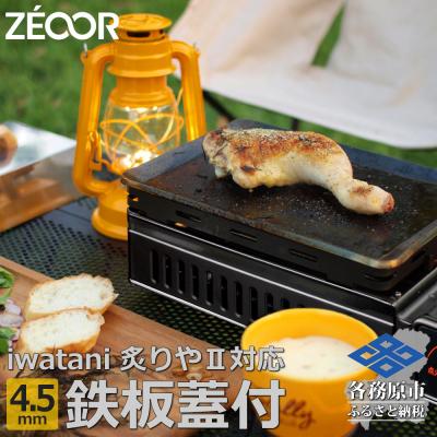 ふるさと納税 各務原市 イワタニ 炙りやII 炙りや 専用 極厚鉄板 4.5mm 五徳 蒸し焼き蓋付き [841]