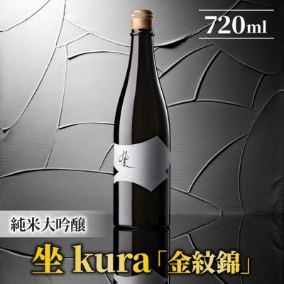 ふるさと納税 東御市 日本酒「坐kura」純米大吟醸 金紋錦