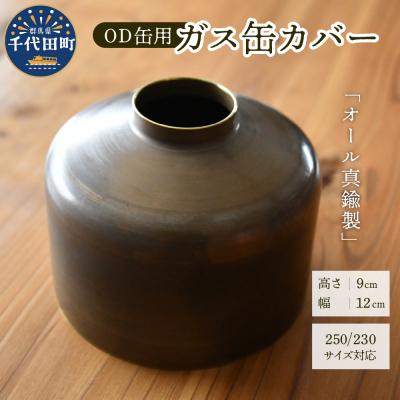 ふるさと納税 千代田町 OD缶ガス缶カバー 真鍮製 250 230用 ch035-001