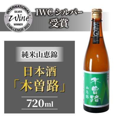 ふるさと納税 東御市 湯川酒造店 日本酒「木曽路」 純米山恵錦