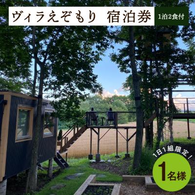 ふるさと納税 芽室町 1日1組限定 1棟貸しのプライベートホテル ヴィラえぞもり 1名様 宿泊券 me056-001c