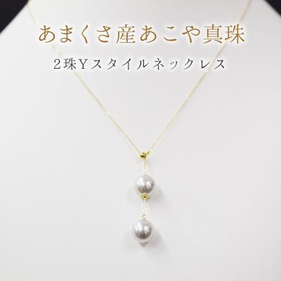 ふるさと納税 天草市 天草産9mm-9.5mmYスタイルネックレスあこや真珠ナチュラル2連[K18YG]