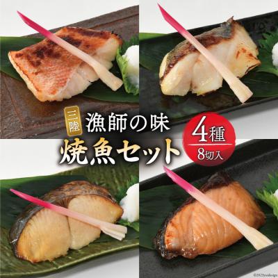 ふるさと納税 気仙沼市 漬魚 三陸 漁師の味焼魚セット( さわら・赤魚・ぶり・たら )4種8切入 20563910 ◎