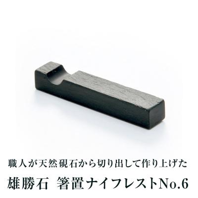 ふるさと納税 石巻市 [雄勝石]箸置ナイフレストNo.6