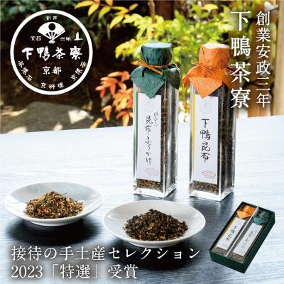 ふるさと納税 京都市 [下鴨茶寮]下鴨昆布・昆布ふりかけ2種セット