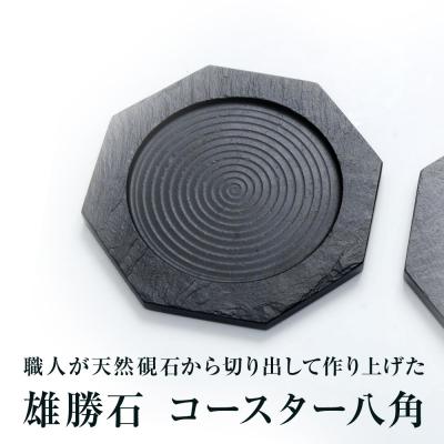 ふるさと納税 石巻市 [雄勝石]コースター八角