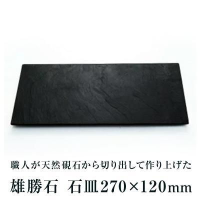 ふるさと納税 石巻市 [雄勝石]石皿270×120 雄勝石 玄昌石 食器 石皿 270×120×6mm シリコン脚付き お