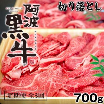 ふるさと納税 鳴門市 定期便3回 阿波黒牛 (切り落とし)700g