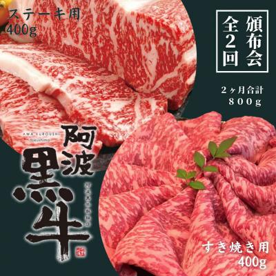 ふるさと納税 鳴門市 頒布会 2回お届け 阿波黒牛 すき焼き400g &amp; ステーキ用400g 合計800g
