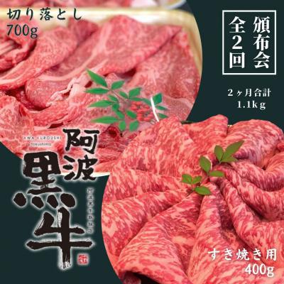 ふるさと納税 鳴門市 頒布会 2回お届け 阿波黒牛 すき焼き用400g &amp; 切り落とし700g 合計1.1kg