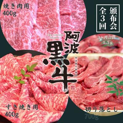 ふるさと納税 鳴門市 頒布会3回お届け 阿波黒牛 焼肉用400g&amp;すき焼き用400g&amp;切り落とし700g 合計1.5kg