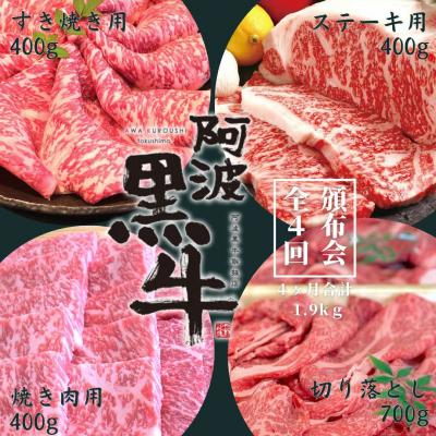 ふるさと納税 鳴門市 頒布会4回 阿波黒牛焼肉用&amp;すき焼き用&amp;ステーキ用(各400g)&amp;切り落とし(700g)合計1.9kg