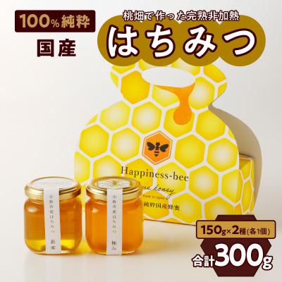 ふるさと納税 小牧市 桃畑で作った完熟非加熱はちみつ2種(150g×2個)新蜜&amp;極み[055A14]