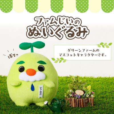 ふるさと納税 鹿児島市 ファムじいのぬいぐるみ