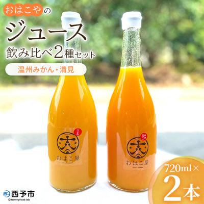 ふるさと納税 西予市 おはこやのジュース 720ml×2本セット(温州みかん・清見)