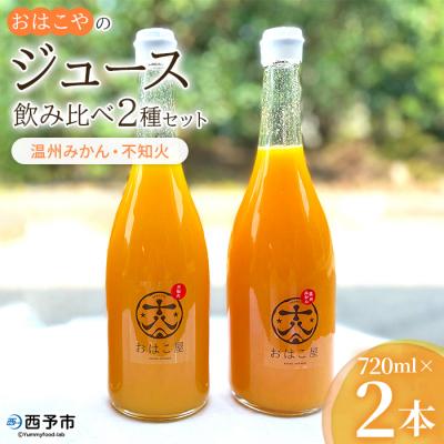 ふるさと納税 西予市 おはこやのジュース 720ml×2本セット(温州みかん・不知火)