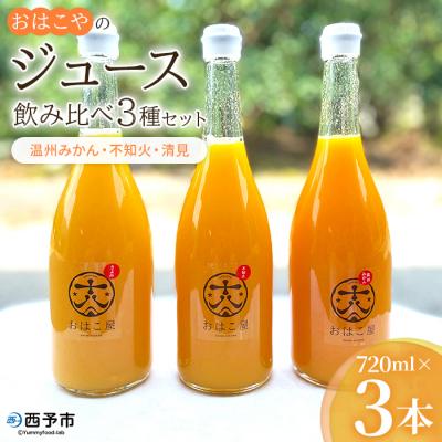 ふるさと納税 西予市 おはこやの飲み比べジュースセット 720ml×3本セット(温州みかん・不知火・清見)