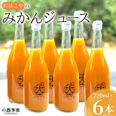 ふるさと納税 西予市 おはこやのみかんジュース 720ml×6本セット