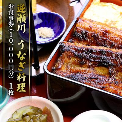ふるさと納税 赤磐市 味心逆瀬川 うなぎ 料理 お食事券 (10,000円分) 日本料理[NO5765-0952]