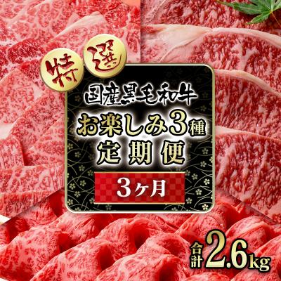 ふるさと納税 西都市 黒毛和牛バラエティ3種定期便(焼肉・すき焼きスライス・ステーキ)[2332]