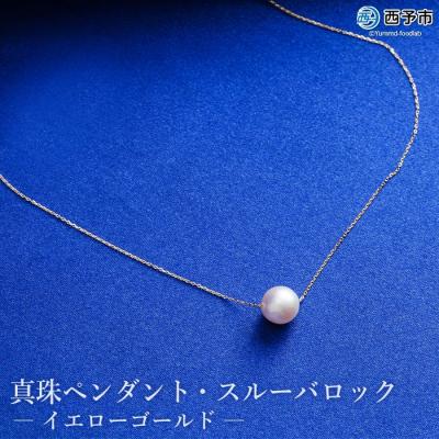 ふるさと納税 西予市 <真珠ペンダント・スルーバロック(イエローゴールド)> パール ジュエリー アクセサリー ネックレス