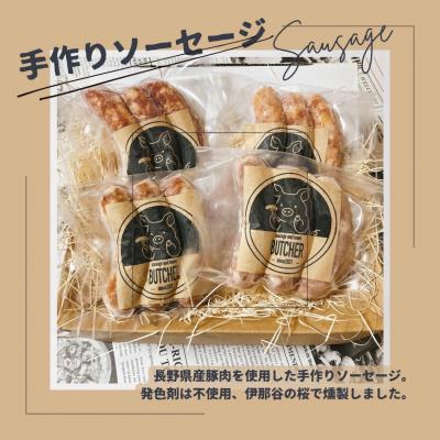 ふるさと納税 伊那市 BUTCHER 高遠で手作り「ソーセージ」詰め合わせ