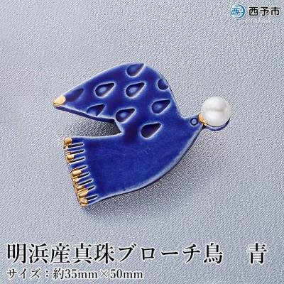 ふるさと納税 西予市 <明浜産真珠ブローチ鳥(青)> パール アクセサリー ファッション 国産 高品質