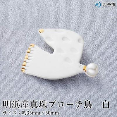 ふるさと納税 西予市 <明浜産真珠ブローチ鳥(白)> パール ファッション アクセサリー 国産 高品質