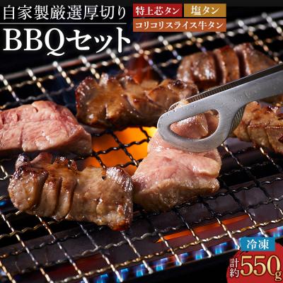 ふるさと納税 徳島市 厳選厚切り牛タン タン次郎BBQセット タン次郎(計約550g)[AG010]