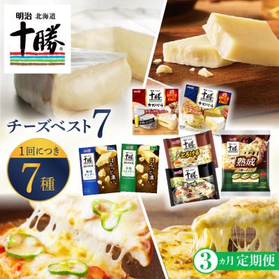ふるさと納税 芽室町 [3ヵ月定期便]明治北海道十勝チーズ ベスト7 計3回 me003-064-t3c
