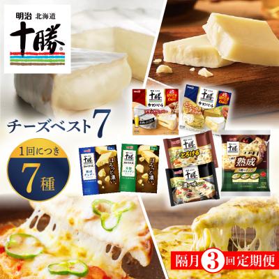 ふるさと納税 芽室町 [隔月3回コース定期便]明治北海道十勝チーズ ベスト7 計3回 me003-064-k3c