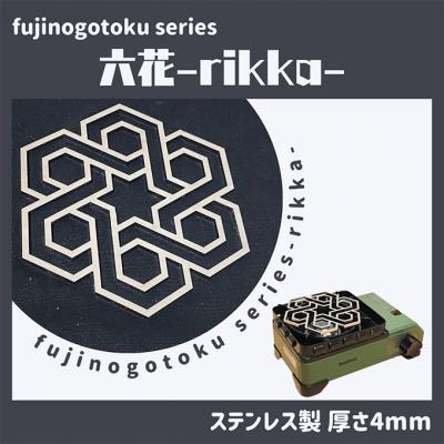 ふるさと納税 赤磐市 五徳 fujinogotoku series 六花 -rikka- [NO5765-0969]