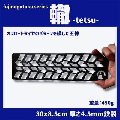 ふるさと納税 赤磐市 五徳 fujinogotoku series 轍 -tetsu- [NO5765-0970]