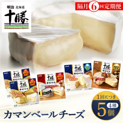 ふるさと納税 芽室町 [隔月6回定期便]明治北海道チーズ カマンベール4種5個セット 計6回 me003-068-k6c