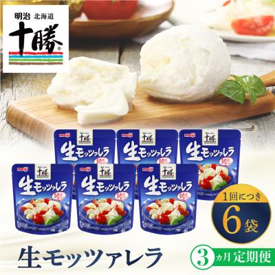 ふるさと納税 芽室町 [3ヵ月定期便]明治北海道十勝チーズ 生モッツァレラ6個 セット 計3回 me003-070-t3c
