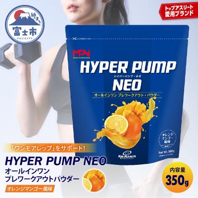 ふるさと納税 富士市 [MPNサプリメント]HYPER PUMP NEO(オレンジマンゴー風味)350g(1895)