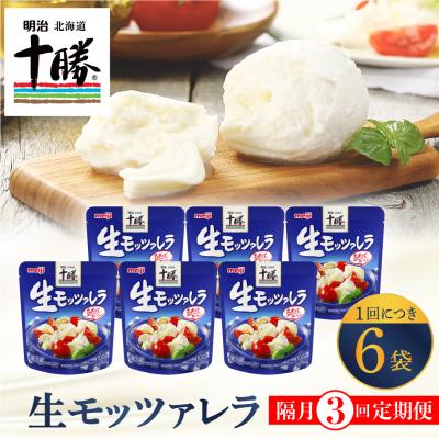 ふるさと納税 芽室町 [隔月3回定期便]明治北海道チーズ 生モッツァレラ6個 セット 計3回 me003-070-k3c