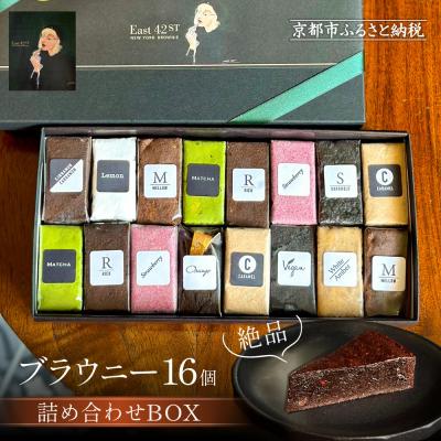 ブラウニーツインクル他6個セット ケース付き ふるさと納税 京都市 【East42st NEW YORK BROWNIE】ブラウニー16pcs