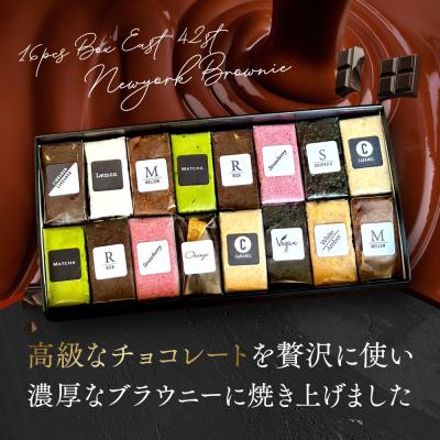 ふるさと納税 京都市 【East42st NEW YORK BROWNIE】ブラウニー16pcs