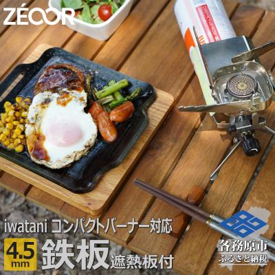 ふるさと納税 各務原市 イワタニ ジュニアコンパクトバーナー専用 極厚鉄板 4.5mm 遮熱板・ケース付き[844]