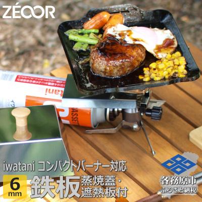 ふるさと納税 各務原市 イワタニ ジュニアコンパクトバーナー専用 極厚鉄板 6mm 遮熱板・ケース・蒸し焼き蓋付き[848]